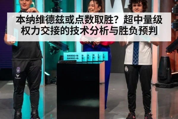 本纳维德兹或点数取胜？超中量级权力交接的技术分析与胜负预判