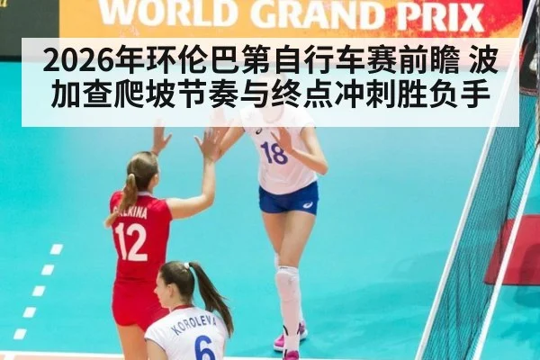 2026年环伦巴第自行车赛前瞻 波加查爬坡节奏与终点冲刺胜负手