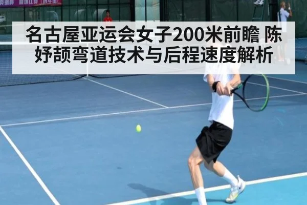名古屋亚运会女子200米前瞻 陈妤颉弯道技术与后程速度解析