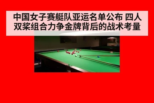 中国女子赛艇队亚运名单公布 四人双桨组合力争金牌背后的战术考量