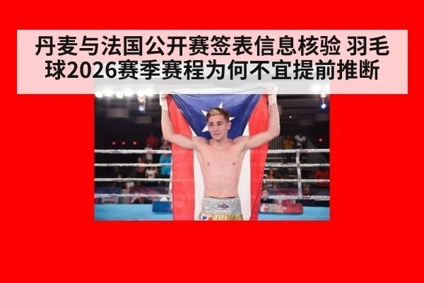丹麦与法国公开赛签表信息核验 羽毛球2026赛季赛程为何不宜提前推断